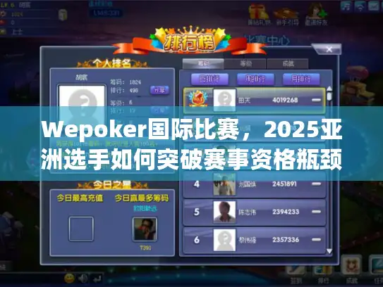Wepoker国际比赛，2025亚洲选手如何突破赛事资格瓶颈？