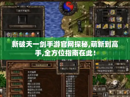 新破天一剑手游官网探秘,萌新到高手,全方位指南在此！