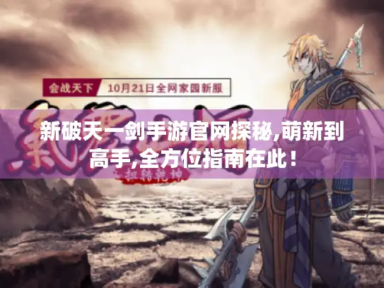 新破天一剑手游官网探秘,萌新到高手,全方位指南在此！
