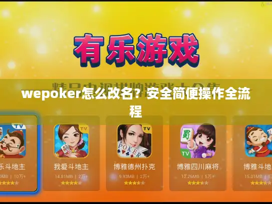 wepoker怎么改名？安全简便操作全流程