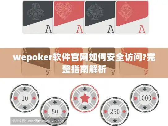 wepoker软件官网如何安全访问?完整指南解析