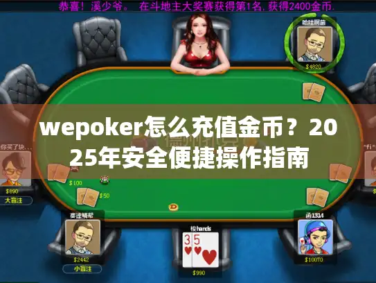 wepoker怎么充值金币？2025年安全便捷操作指南