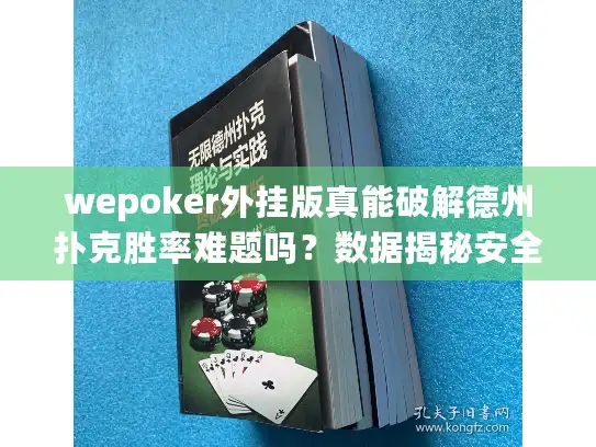 wepoker外挂版真能破解德州扑克胜率难题吗?数据揭秘安全风险 wepoker外挂版真能破解德州扑克胜率难题吗?数据揭秘安全风险