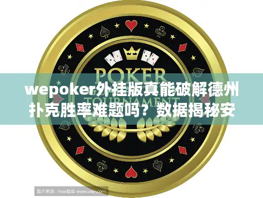 wepoker外挂版真能破解德州扑克胜率难题吗?数据揭秘安全风险 wepoker外挂版真能破解德州扑克胜率难题吗?数据揭秘安全风险