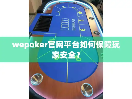wepoker官网平台如何保障玩家安全? wepoker官网平台如何保障玩家安全?