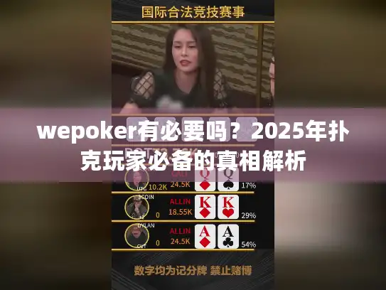 wepoker有必要吗？2025年扑克玩家必备的真相解析