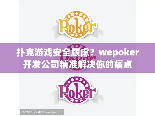 扑克游戏安全顾虑?wepoker开发公司精准解决你的痛点 扑克游戏安全顾虑?wepoker开发公司精准解决你的痛点