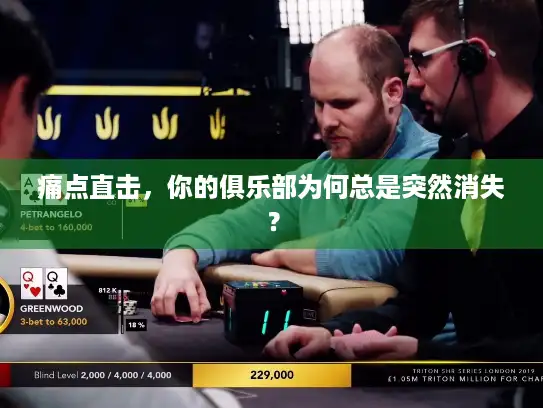 痛点直击，你的俱乐部为何总是突然消失？