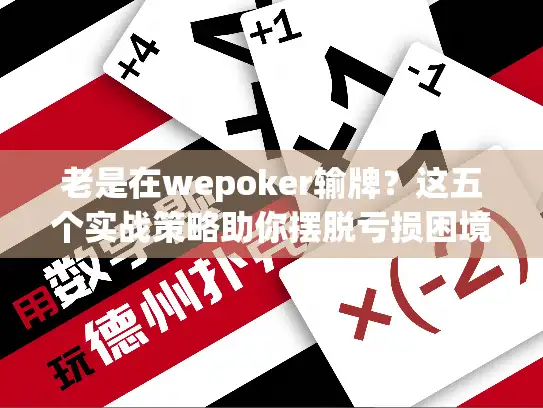 老是在wepoker输牌？这五个实战策略助你摆脱亏损困境