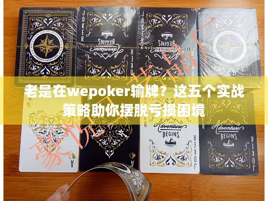老是在wepoker输牌？这五个实战策略助你摆脱亏损困境
