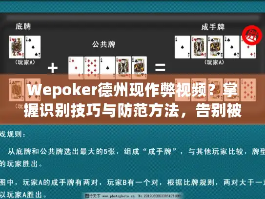 Wepoker德州现作弊视频？掌握识别技巧与防范方法，告别被坑！