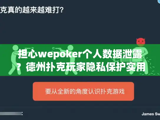 担心wepoker个人数据泄露？德州扑克玩家隐私保护实用指南