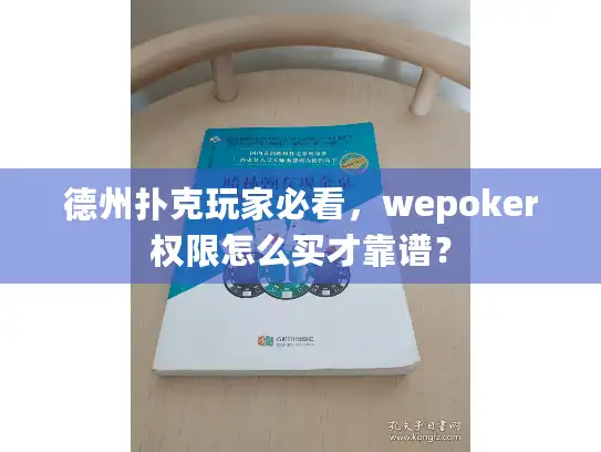 德州扑克玩家必看，wepoker权限怎么买才靠谱？