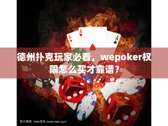 德州扑克玩家必看，wepoker权限怎么买才靠谱？
