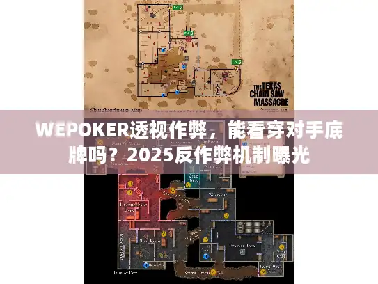 WEPOKER透视作弊，能看穿对手底牌吗？2025反作弊机制曝光