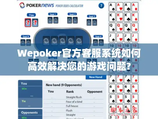 Wepoker官方客服系统如何高效解决您的游戏问题?