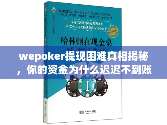 wepoker提现困难真相揭秘，你的资金为什么迟迟不到账？