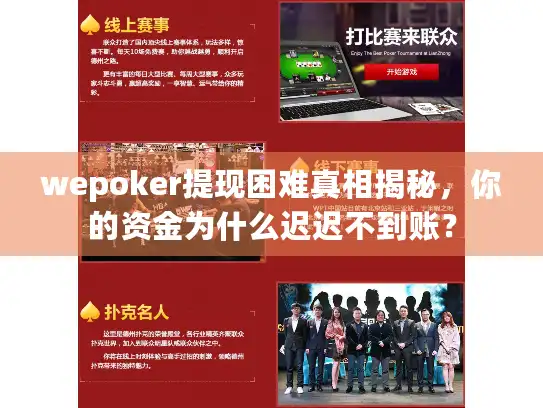 wepoker提现困难真相揭秘，你的资金为什么迟迟不到账？