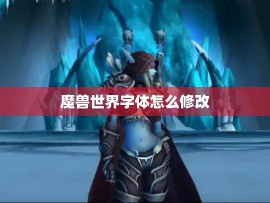 魔兽世界字体怎么修改 魔兽世界字体怎么修改
