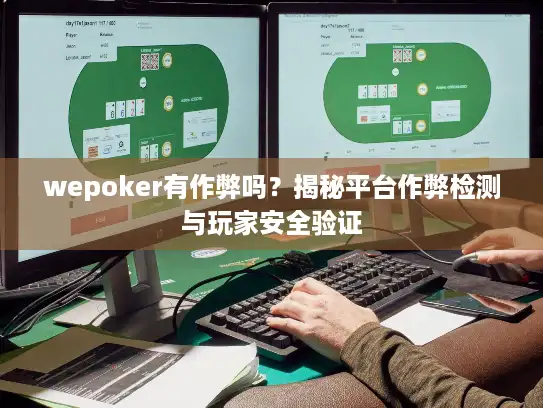 wepoker有作弊吗?揭秘平台作弊检测与玩家安全验证 wepoker有作弊吗?揭秘平台作弊检测与玩家安全验证