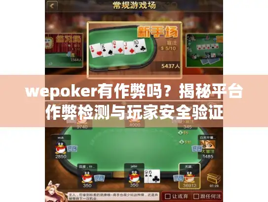wepoker有作弊吗?揭秘平台作弊检测与玩家安全验证 wepoker有作弊吗?揭秘平台作弊检测与玩家安全验证