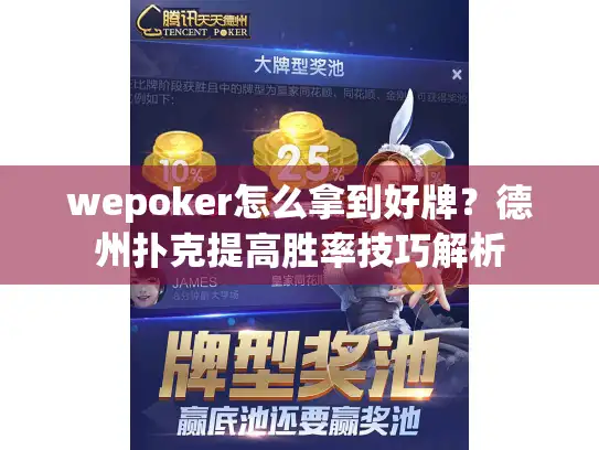 wepoker怎么拿到好牌？德州扑克提高胜率技巧解析