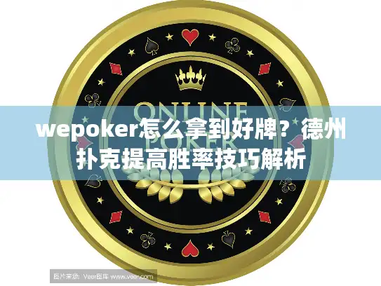 wepoker怎么拿到好牌？德州扑克提高胜率技巧解析