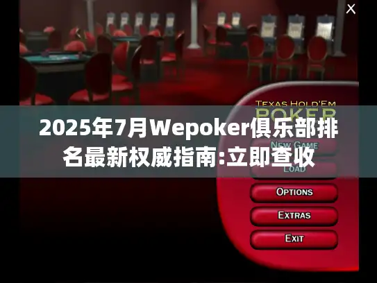 2025年7月Wepoker俱乐部排名最新权威指南:立即查收 2025年7月Wepoker俱乐部排名最新权威指南:立即查收