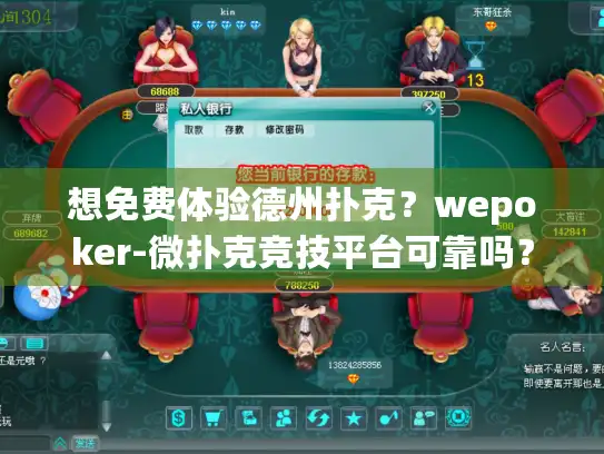想免费体验德州扑克？wepoker-微扑克竞技平台可靠吗？