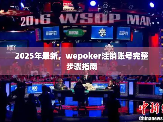 2025年最新，wepoker注销账号完整步骤指南