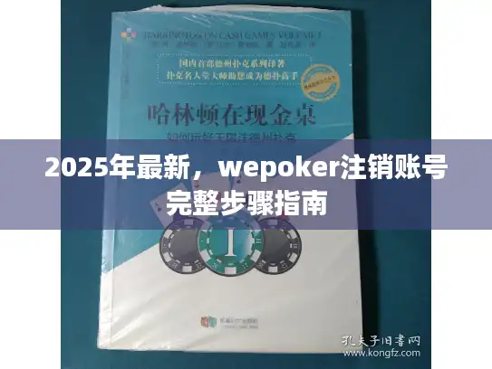 2025年最新，wepoker注销账号完整步骤指南