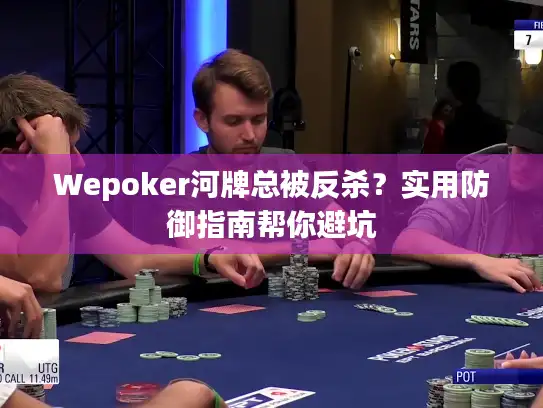 Wepoker河牌总被反杀？实用防御指南帮你避坑