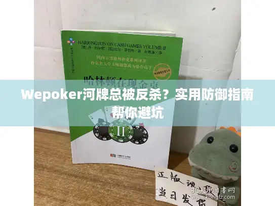 Wepoker河牌总被反杀？实用防御指南帮你避坑