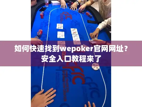 如何快速找到wepoker官网网址？安全入口教程来了