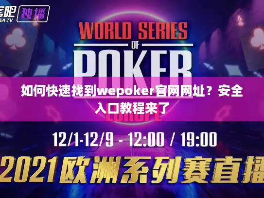 如何快速找到wepoker官网网址？安全入口教程来了