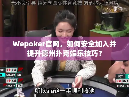 Wepoker官网，如何安全加入并提升德州扑克娱乐技巧？