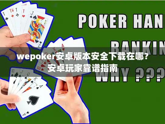 wepoker安卓版本安全下载在哪？安卓玩家靠谱指南
