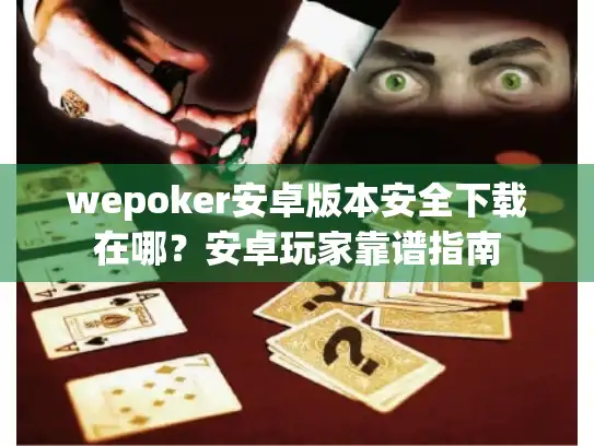 wepoker安卓版本安全下载在哪？安卓玩家靠谱指南