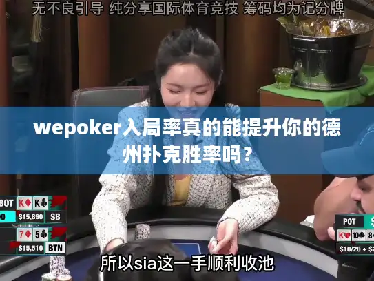 wepoker入局率真的能提升你的德州扑克胜率吗？