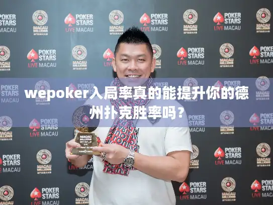 wepoker入局率真的能提升你的德州扑克胜率吗？
