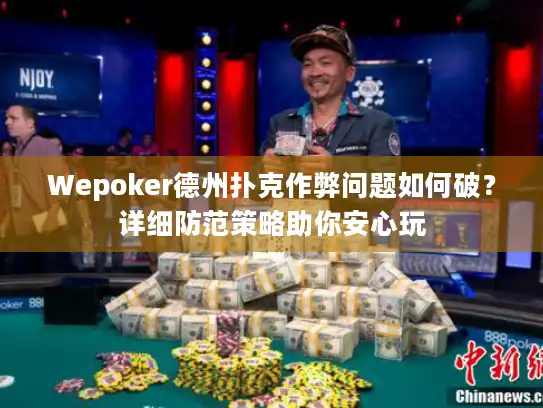 Wepoker德州扑克作弊问题如何破?详细防范策略助你安心玩 Wepoker德州扑克作弊问题如何破?详细防范策略助你安心玩