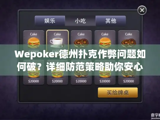 Wepoker德州扑克作弊问题如何破?详细防范策略助你安心玩 Wepoker德州扑克作弊问题如何破?详细防范策略助你安心玩