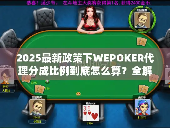 2025最新政策下WEPOKER代理分成比例到底怎么算?全解析 2025最新政策下WEPOKER代理分成比例到底怎么算?全解析