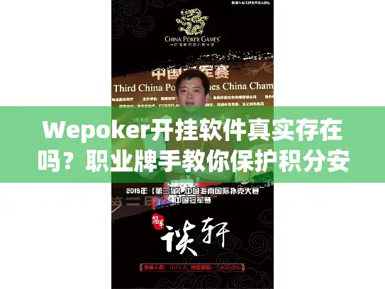Wepoker开挂软件真实存在吗？职业牌手教你保护积分安全