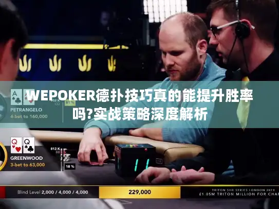 WEPOKER德扑技巧真的能提升胜率吗?实战策略深度解析