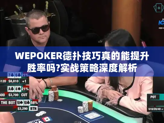 WEPOKER德扑技巧真的能提升胜率吗?实战策略深度解析