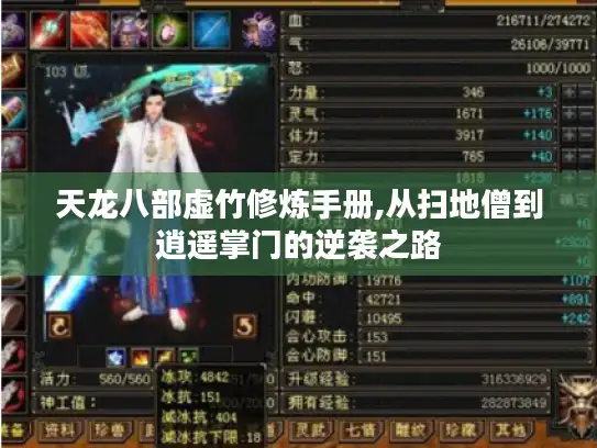 天龙八部虚竹修炼手册,从扫地僧到逍遥掌门的逆袭之路