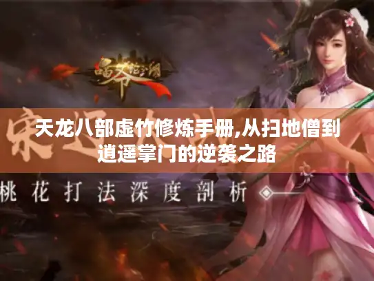 天龙八部虚竹修炼手册,从扫地僧到逍遥掌门的逆袭之路 天龙八部虚竹修炼手册,从扫地僧到逍遥掌门的逆袭之路