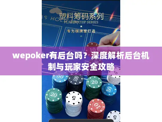 wepoker有后台吗？深度解析后台机制与玩家安全攻略
