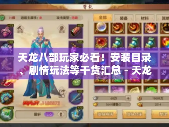 天龙八部玩家必看！安装目录、剧情玩法等干货汇总 - 天龙八部